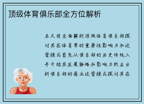 顶级体育俱乐部全方位解析