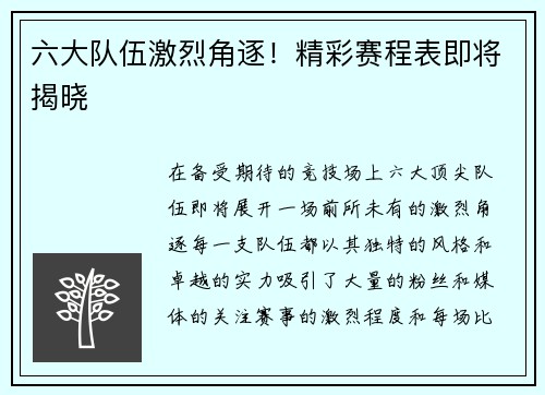 六大队伍激烈角逐！精彩赛程表即将揭晓