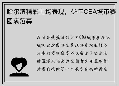 哈尔滨精彩主场表现，少年CBA城市赛圆满落幕