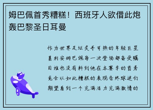 姆巴佩首秀糟糕！西班牙人欲借此炮轰巴黎圣日耳曼