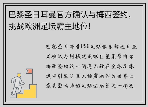 巴黎圣日耳曼官方确认与梅西签约，挑战欧洲足坛霸主地位!