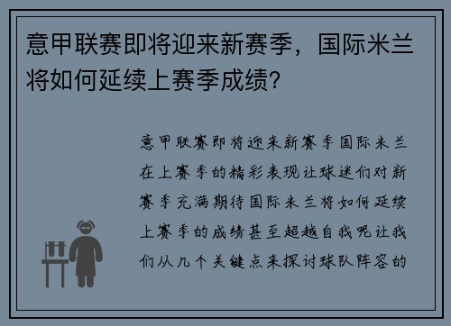 意甲联赛即将迎来新赛季，国际米兰将如何延续上赛季成绩？