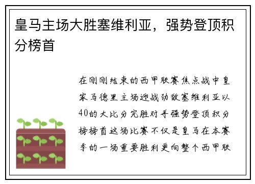 皇马主场大胜塞维利亚，强势登顶积分榜首