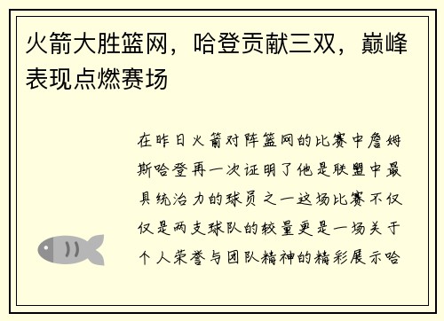 火箭大胜篮网，哈登贡献三双，巅峰表现点燃赛场