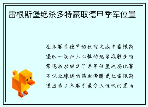 雷根斯堡绝杀多特豪取德甲季军位置