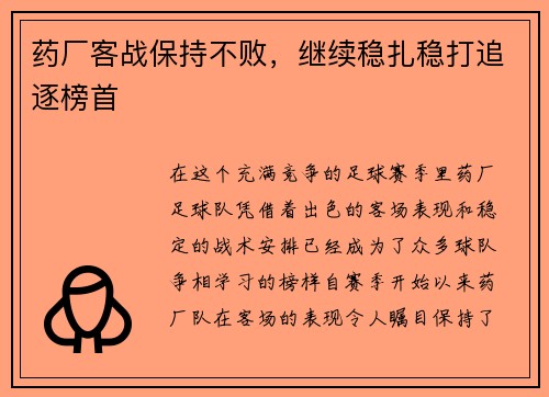 药厂客战保持不败，继续稳扎稳打追逐榜首