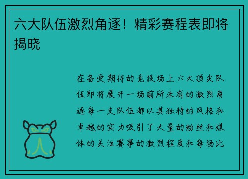 六大队伍激烈角逐！精彩赛程表即将揭晓