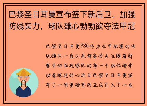 巴黎圣日耳曼宣布签下新后卫，加强防线实力，球队雄心勃勃欲夺法甲冠军