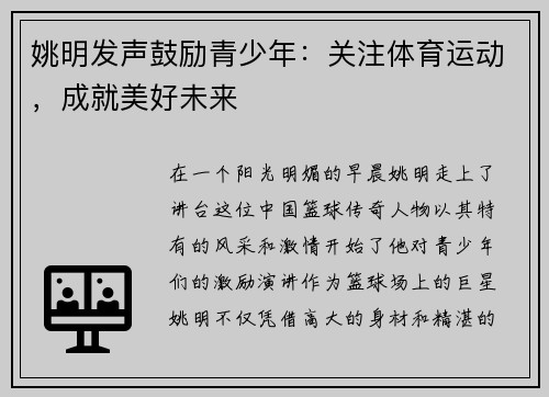姚明发声鼓励青少年：关注体育运动，成就美好未来