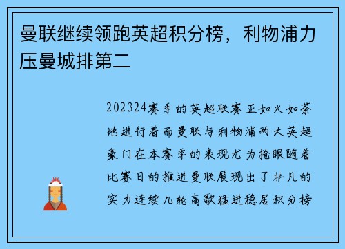 曼联继续领跑英超积分榜，利物浦力压曼城排第二