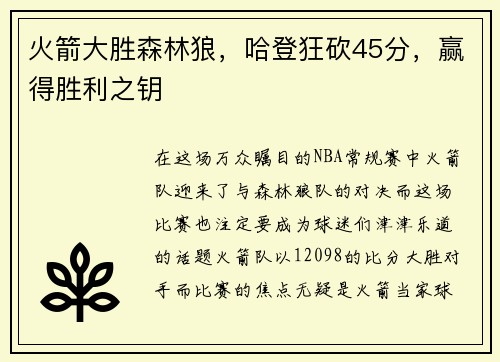火箭大胜森林狼，哈登狂砍45分，赢得胜利之钥
