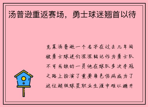汤普逊重返赛场，勇士球迷翘首以待