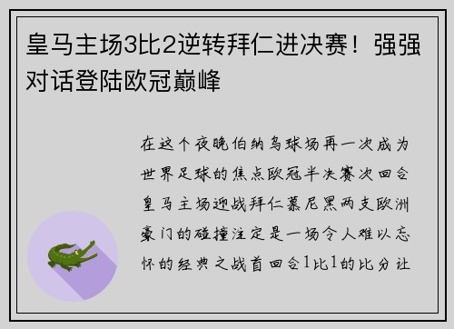 皇马主场3比2逆转拜仁进决赛！强强对话登陆欧冠巅峰