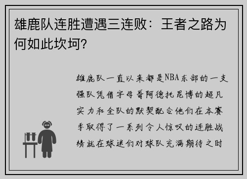 雄鹿队连胜遭遇三连败：王者之路为何如此坎坷？