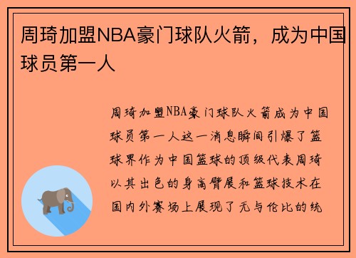 周琦加盟NBA豪门球队火箭，成为中国球员第一人