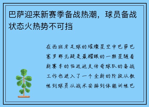 巴萨迎来新赛季备战热潮，球员备战状态火热势不可挡