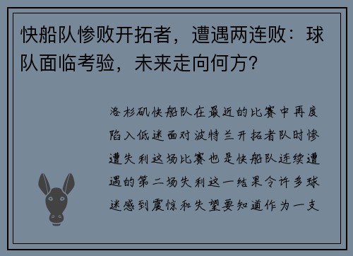 快船队惨败开拓者，遭遇两连败：球队面临考验，未来走向何方？