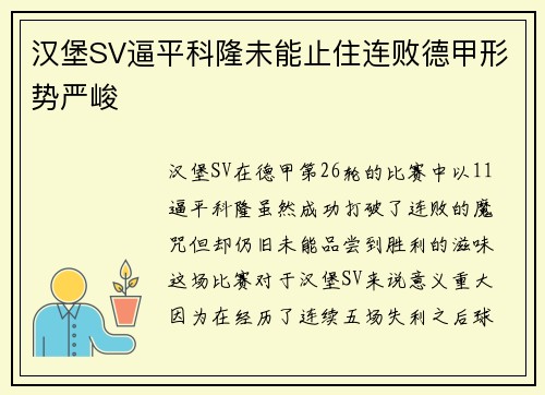 汉堡SV逼平科隆未能止住连败德甲形势严峻