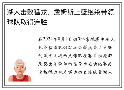 湖人击败猛龙，詹姆斯上篮绝杀带领球队取得连胜