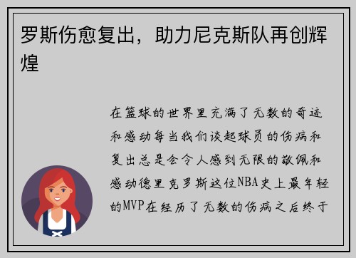 罗斯伤愈复出，助力尼克斯队再创辉煌