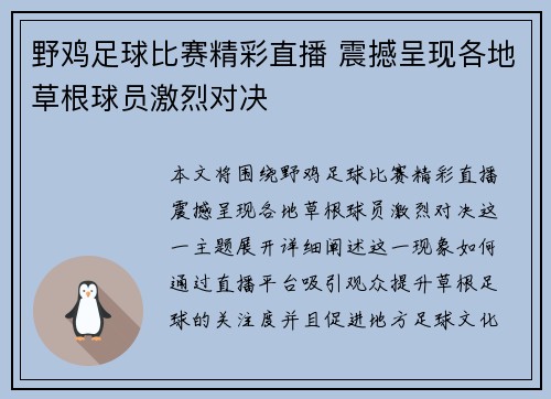 野鸡足球比赛精彩直播 震撼呈现各地草根球员激烈对决