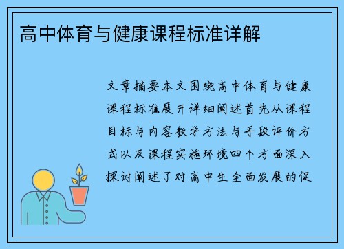 高中体育与健康课程标准详解
