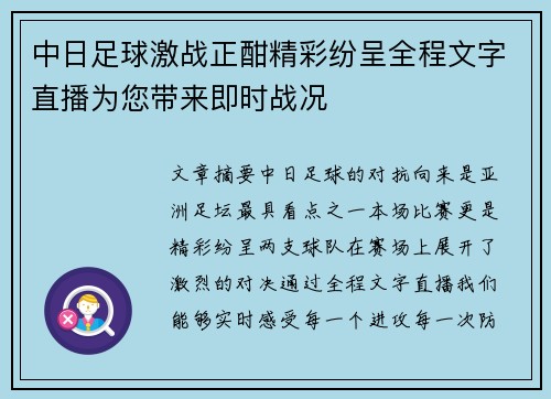 中日足球激战正酣精彩纷呈全程文字直播为您带来即时战况