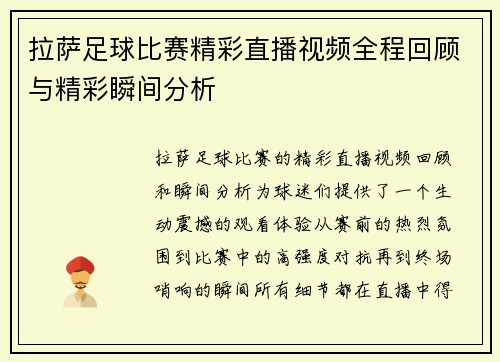 拉萨足球比赛精彩直播视频全程回顾与精彩瞬间分析