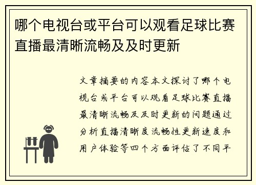 哪个电视台或平台可以观看足球比赛直播最清晰流畅及及时更新