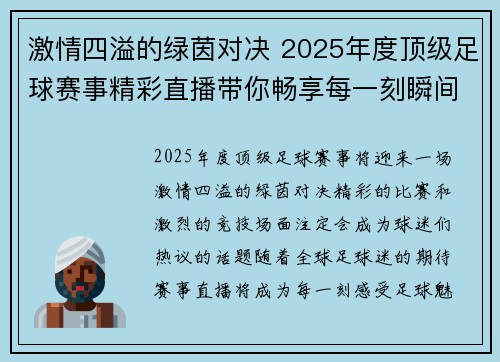 激情四溢的绿茵对决 2025年度顶级足球赛事精彩直播带你畅享每一刻瞬间
