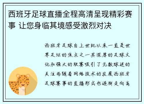 西班牙足球直播全程高清呈现精彩赛事 让您身临其境感受激烈对决