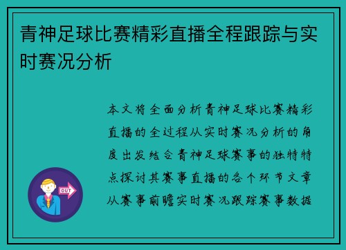 青神足球比赛精彩直播全程跟踪与实时赛况分析