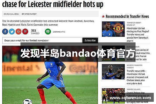 发现半岛bandao体育官方