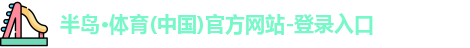 半岛bandao体育官方